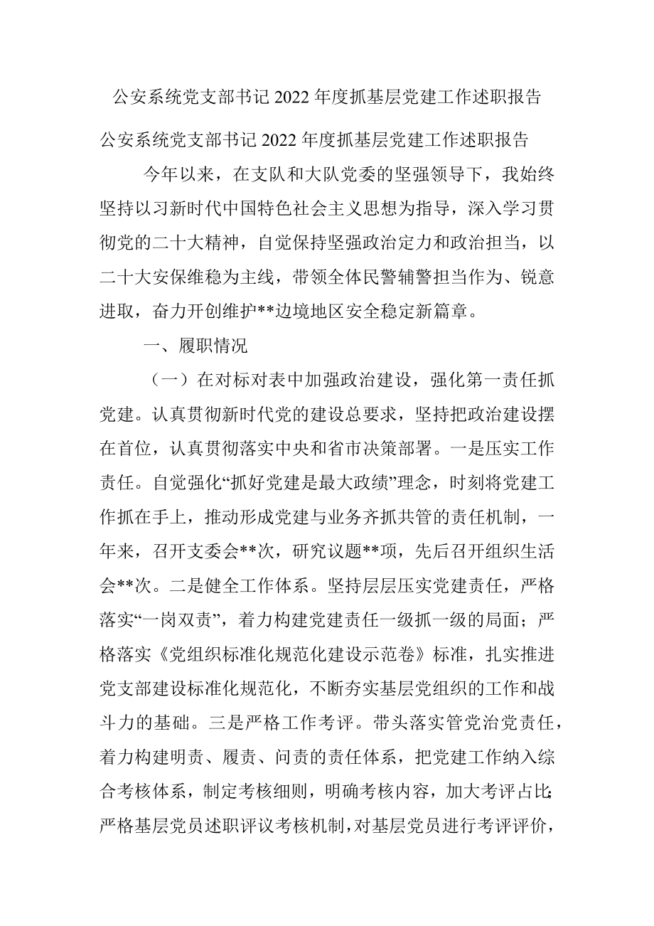 公安系统党支部书记2022年度抓基层党建工作述职报告.docx_第1页