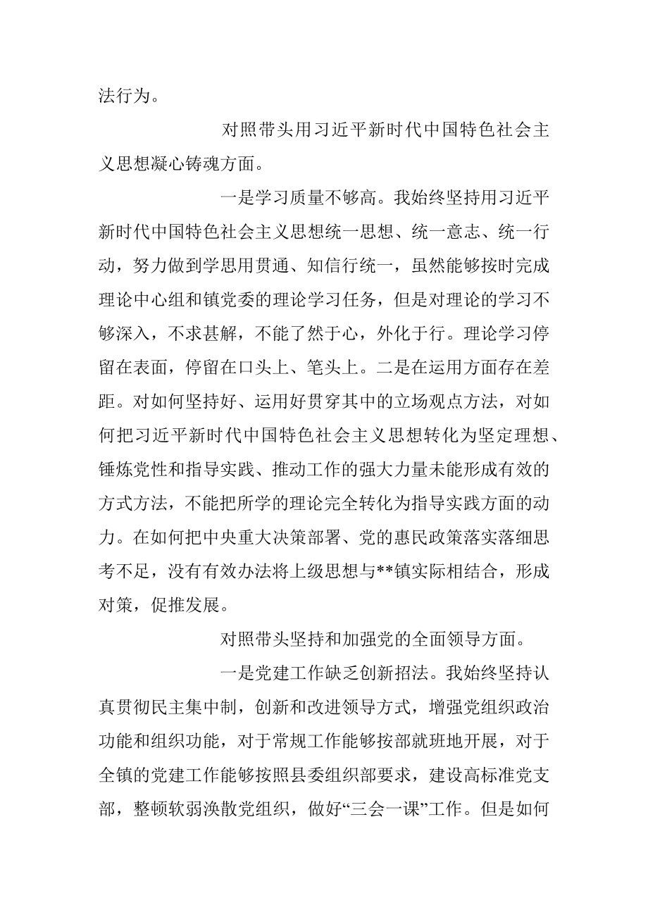 镇党委书记班子在民主生活会上关于七个方面对照检查材料.docx_第2页