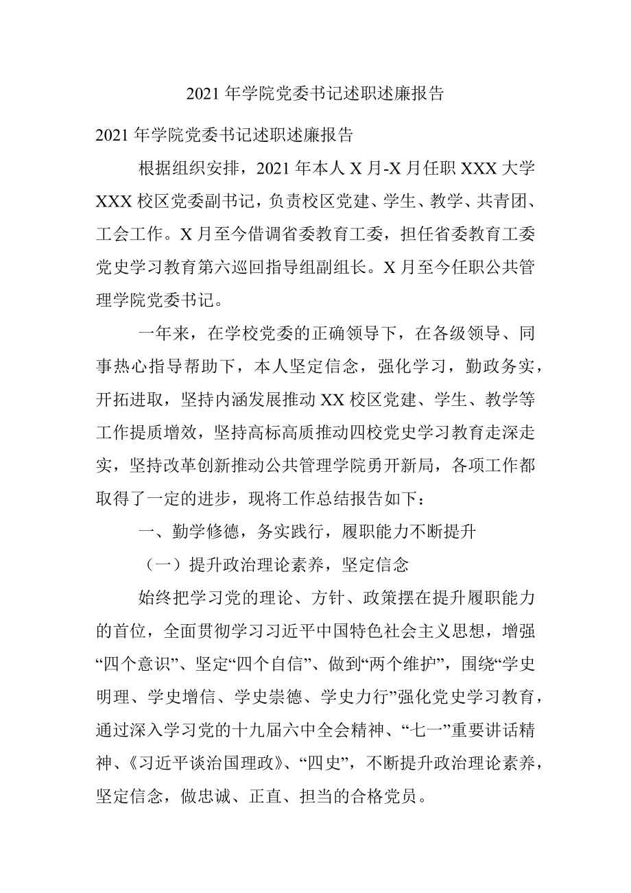 2021年学院党委书记述职述廉报告.docx_第1页