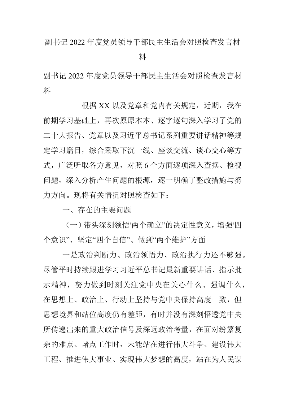 副书记2022年度党员领导干部民主生活会对照检查发言材料.docx_第1页