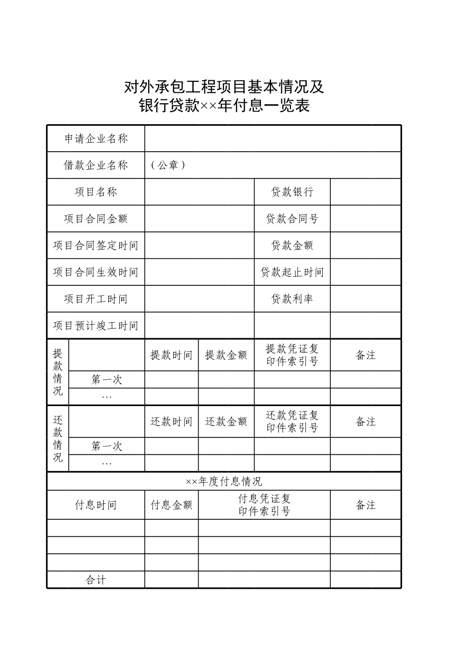 对外承包工程项目及银行贷款付息一览表.xls_第1页