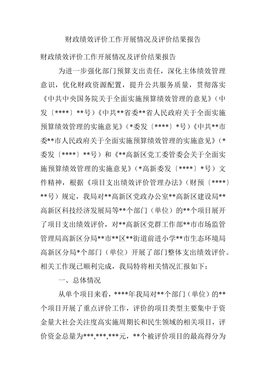 财政绩效评价工作开展情况及评价结果报告.docx_第1页