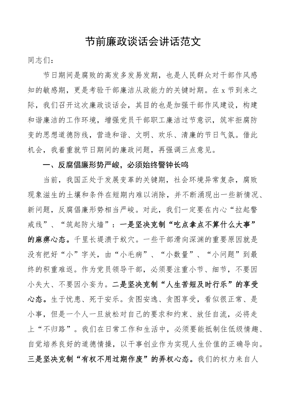 节前廉政谈话会讲话廉洁过节会议节日(范文）.docx_第1页