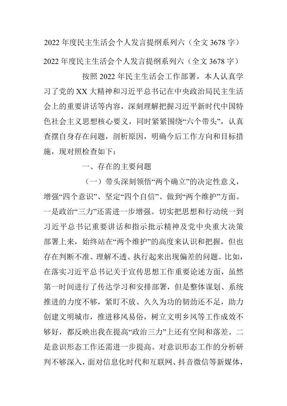 2022年度民主生活会个人发言提纲系列六（全文3678字）.docx_第1页