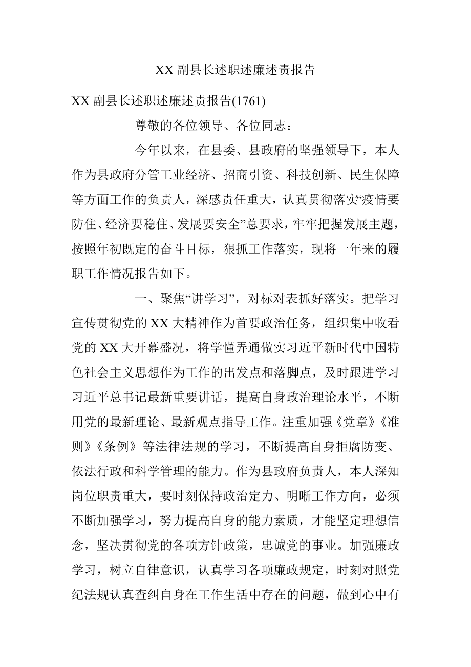 XX副县长述职述廉述责报告.docx_第1页