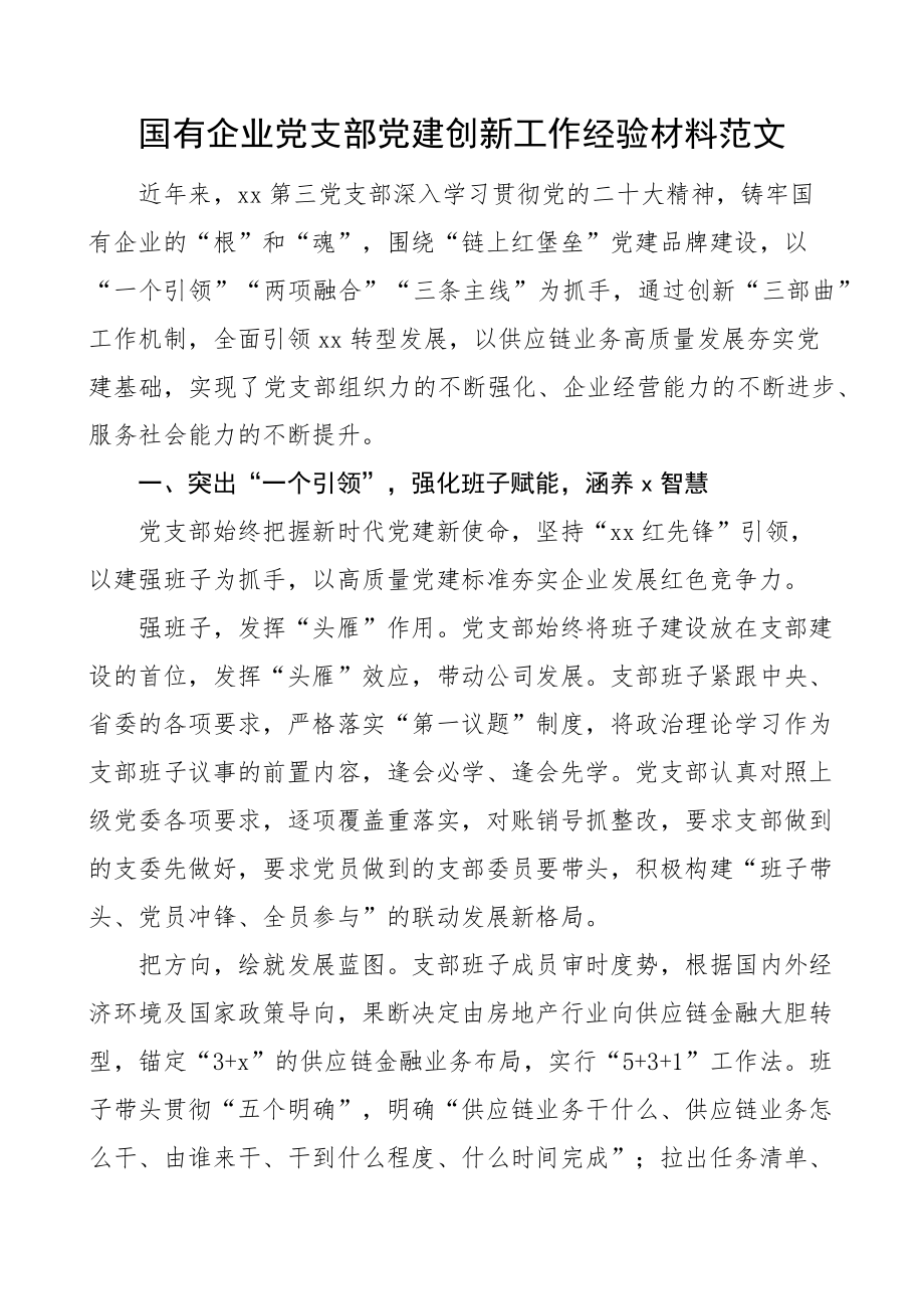 国有企业党支部党建创新工作经验材料汇报总结报告集团公司.docx_第1页