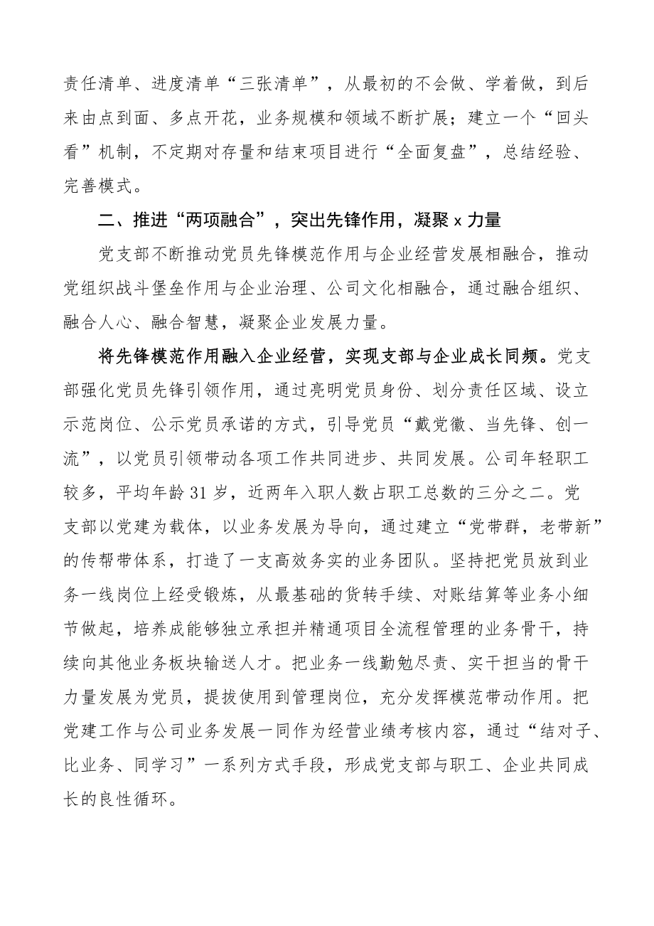 国有企业党支部党建创新工作经验材料汇报总结报告集团公司.docx_第2页