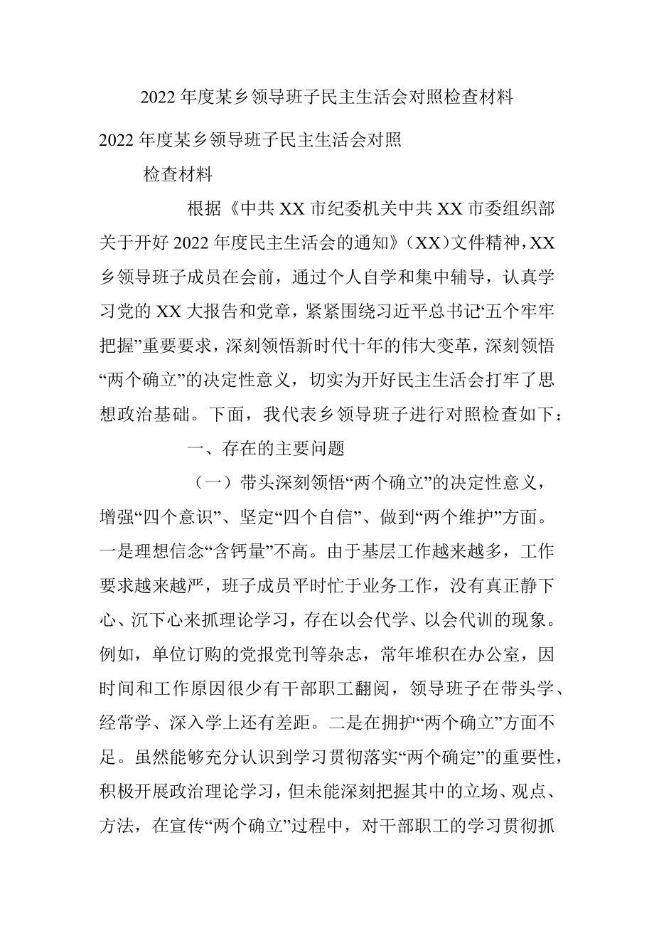 2022年度某乡领导班子民主生活会对照检查材料.docx_第1页