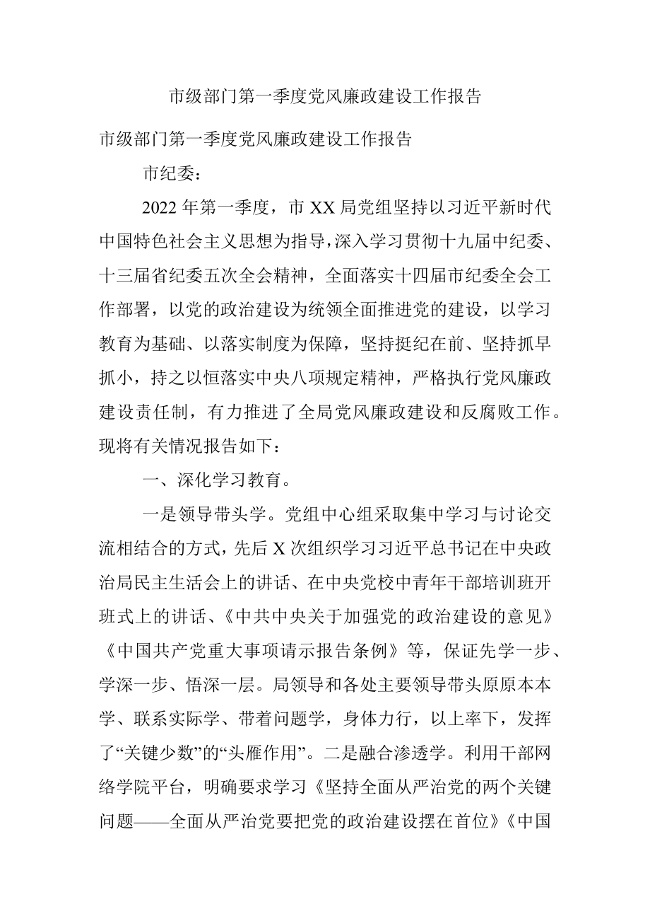 市级部门第一季度党风廉政建设工作报告.docx_第1页