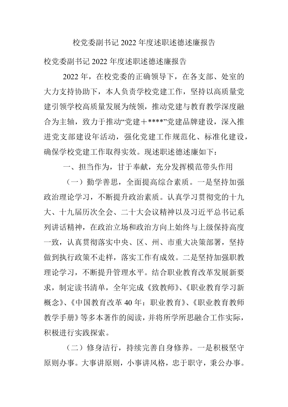 校党委副书记2022年度述职述德述廉报告_1.docx_第1页