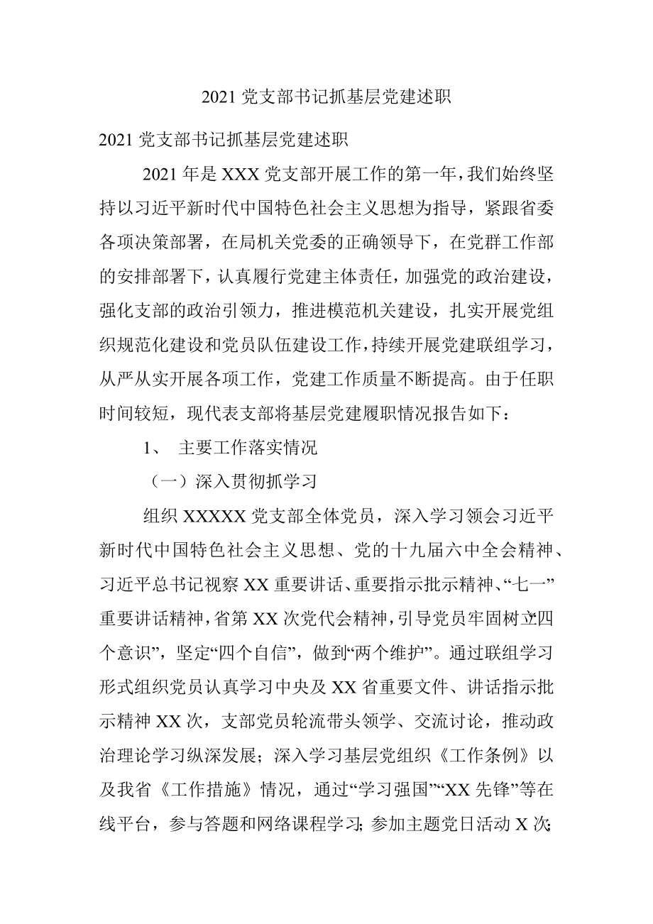 2021党支部书记抓基层党建述职.docx_第1页