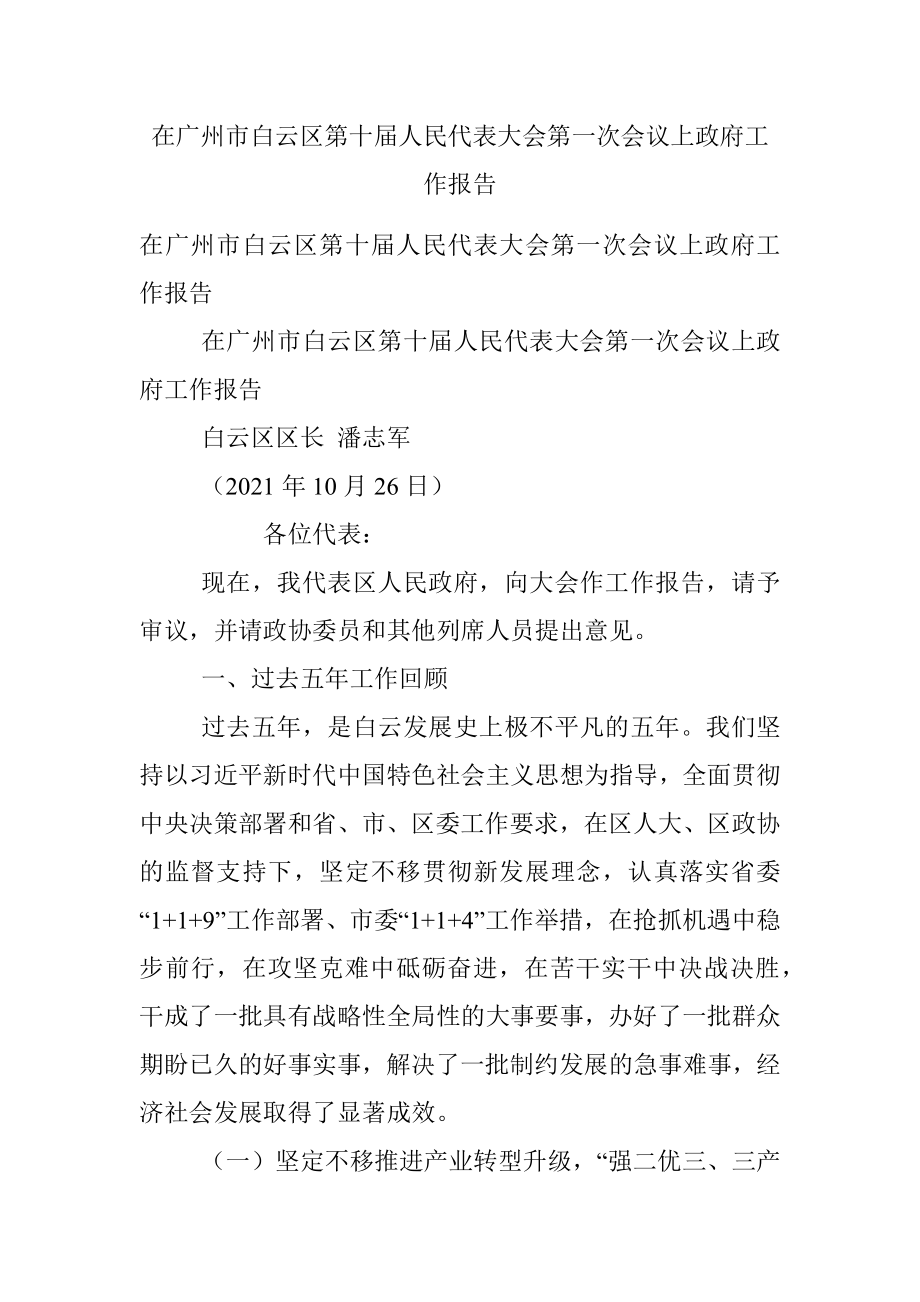 在广州市白云区第十届人民代表大会第一次会议上政府工作报告.docx_第1页