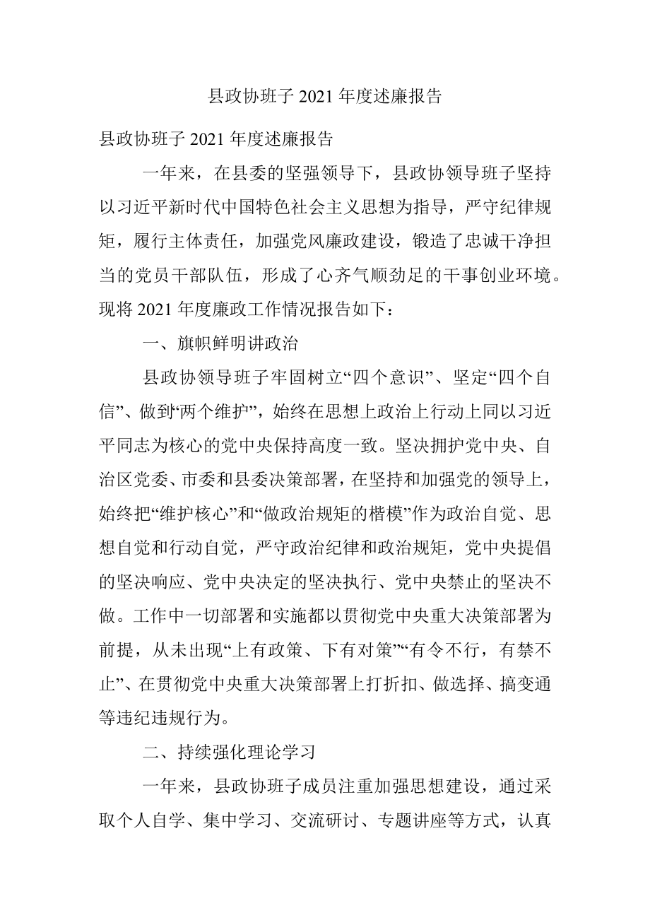 县政协班子2021年度述廉报告.docx_第1页