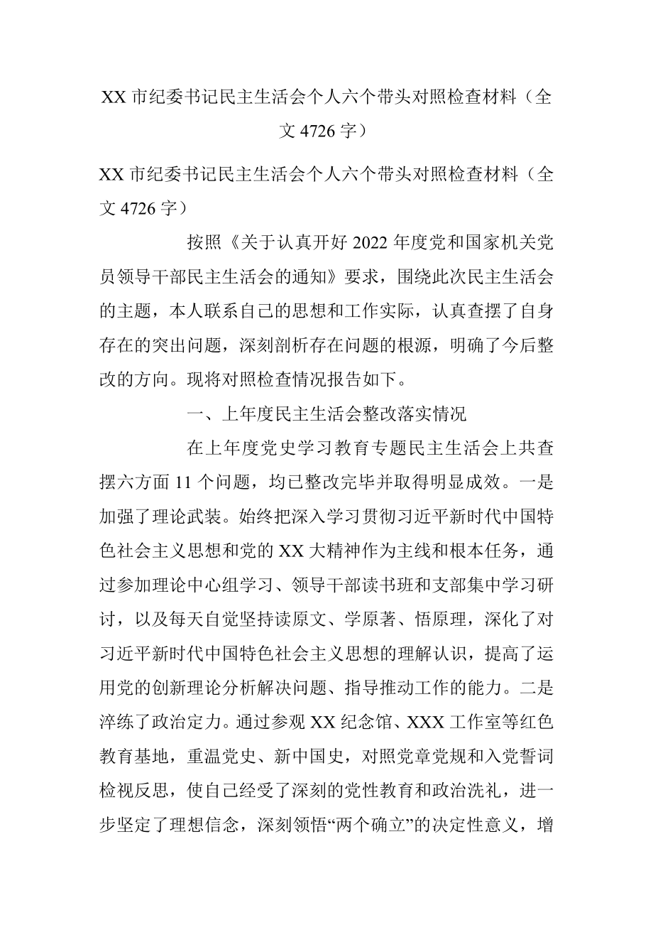 XX市纪委书记民主生活会个人六个带头对照检查材料（全文4726字）.docx_第1页