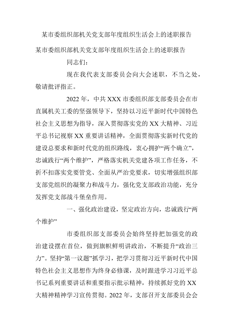 某市委组织部机关党支部年度组织生活会上的述职报告.docx_第1页