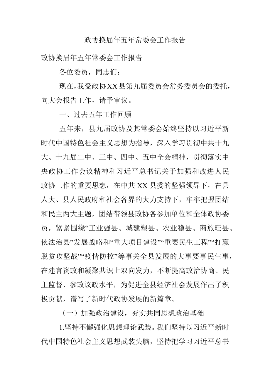 政协换届年五年常委会工作报告.docx_第1页