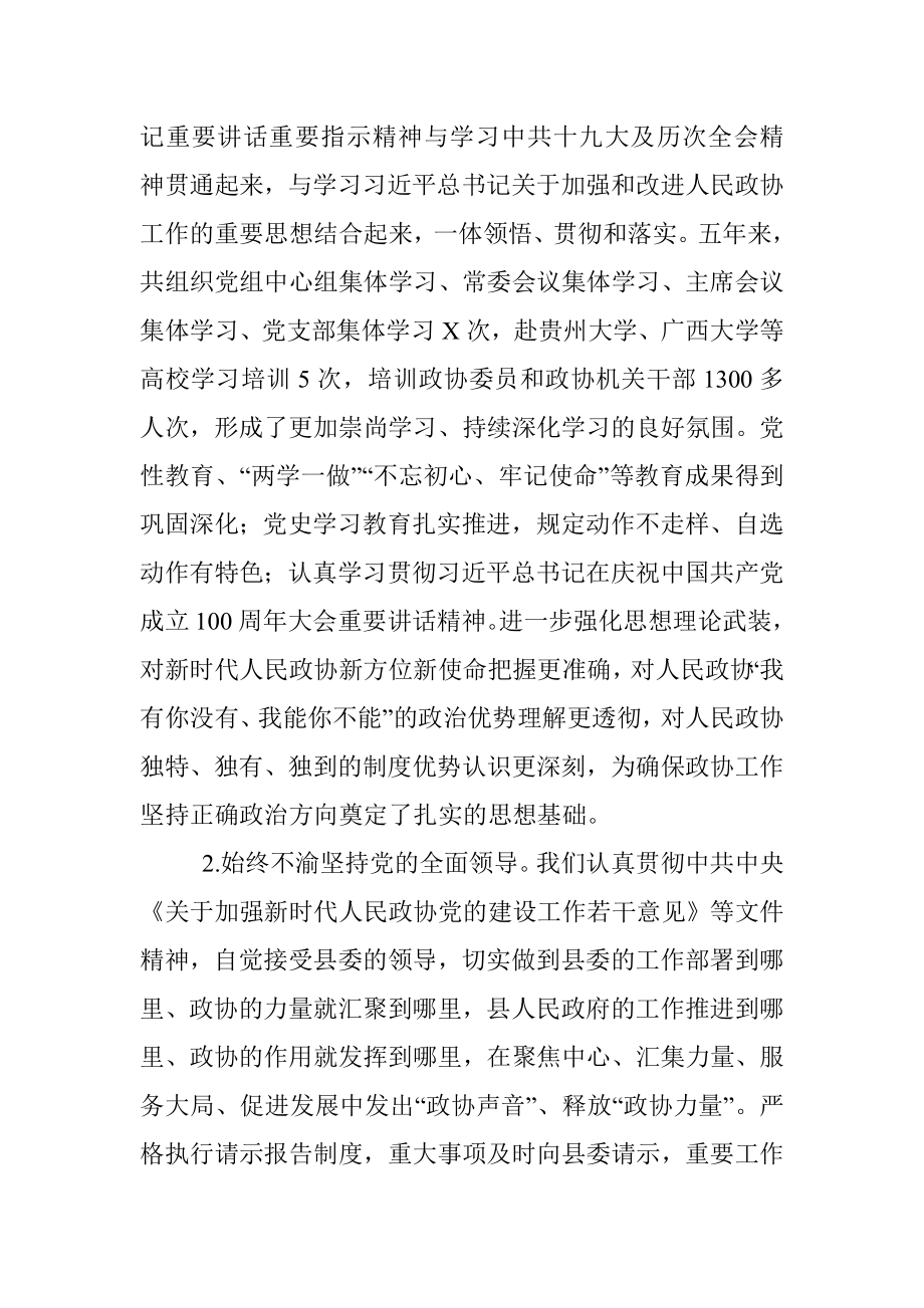 政协换届年五年常委会工作报告.docx_第2页