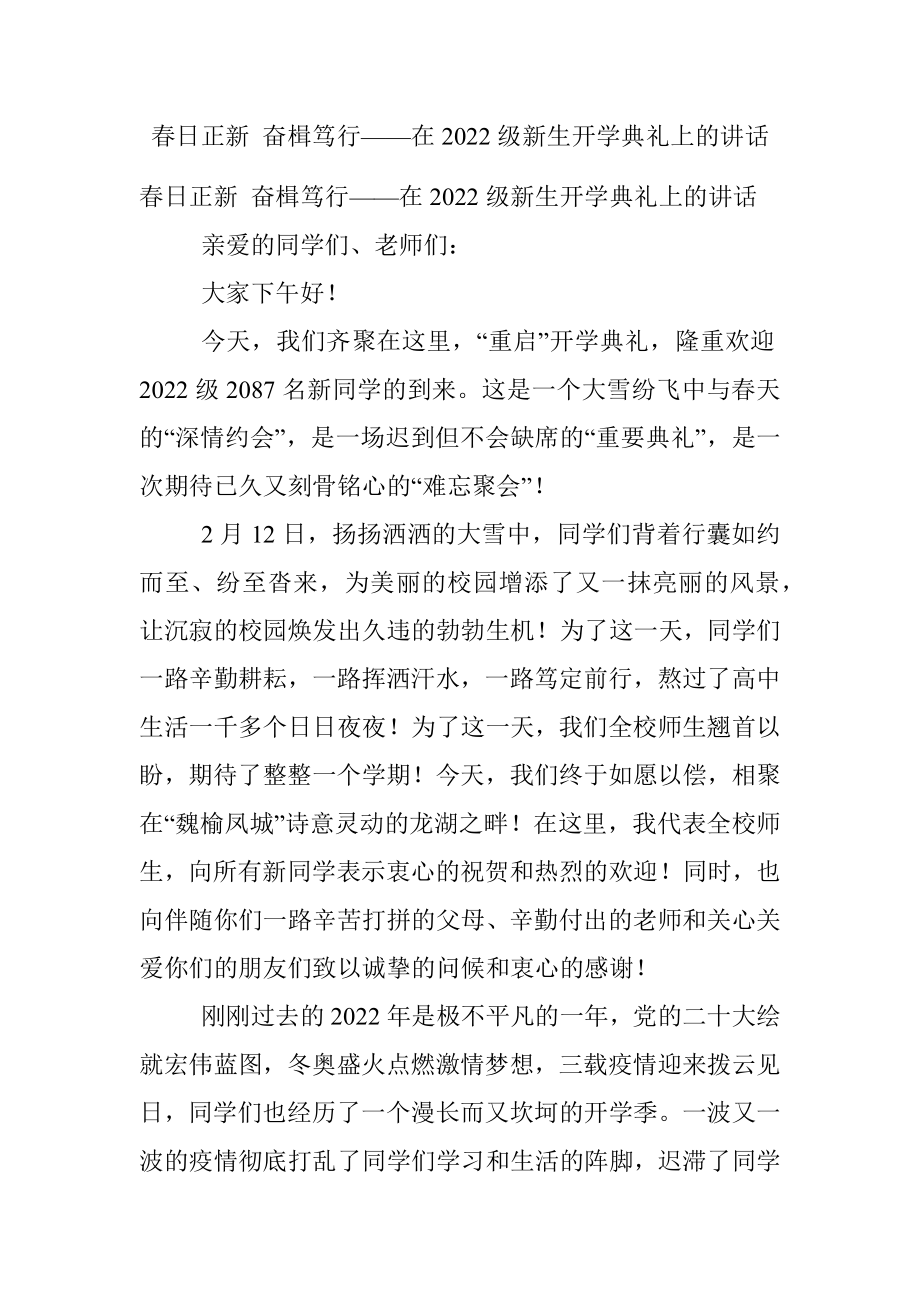 春日正新 奋楫笃行——在2022级新生开学典礼上的讲话.docx_第1页