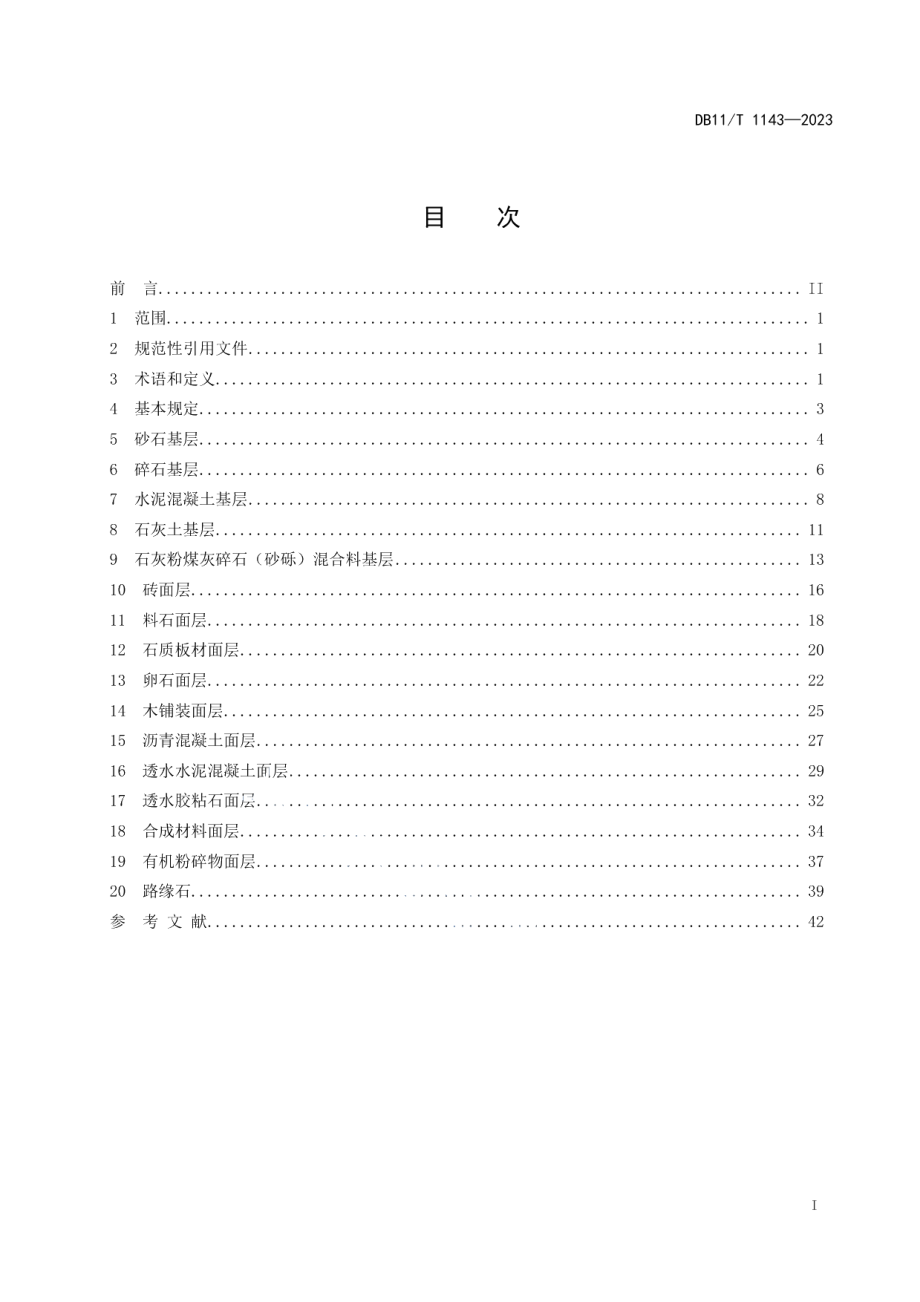 DB11T 1143-2023园林铺地工程施工规程.pdf_第2页