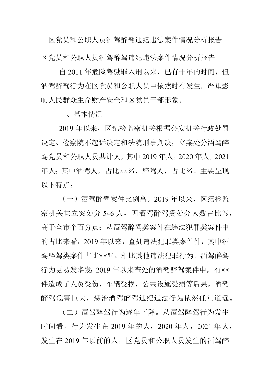 区党员和公职人员酒驾醉驾违纪违法案件情况分析报告.docx_第1页