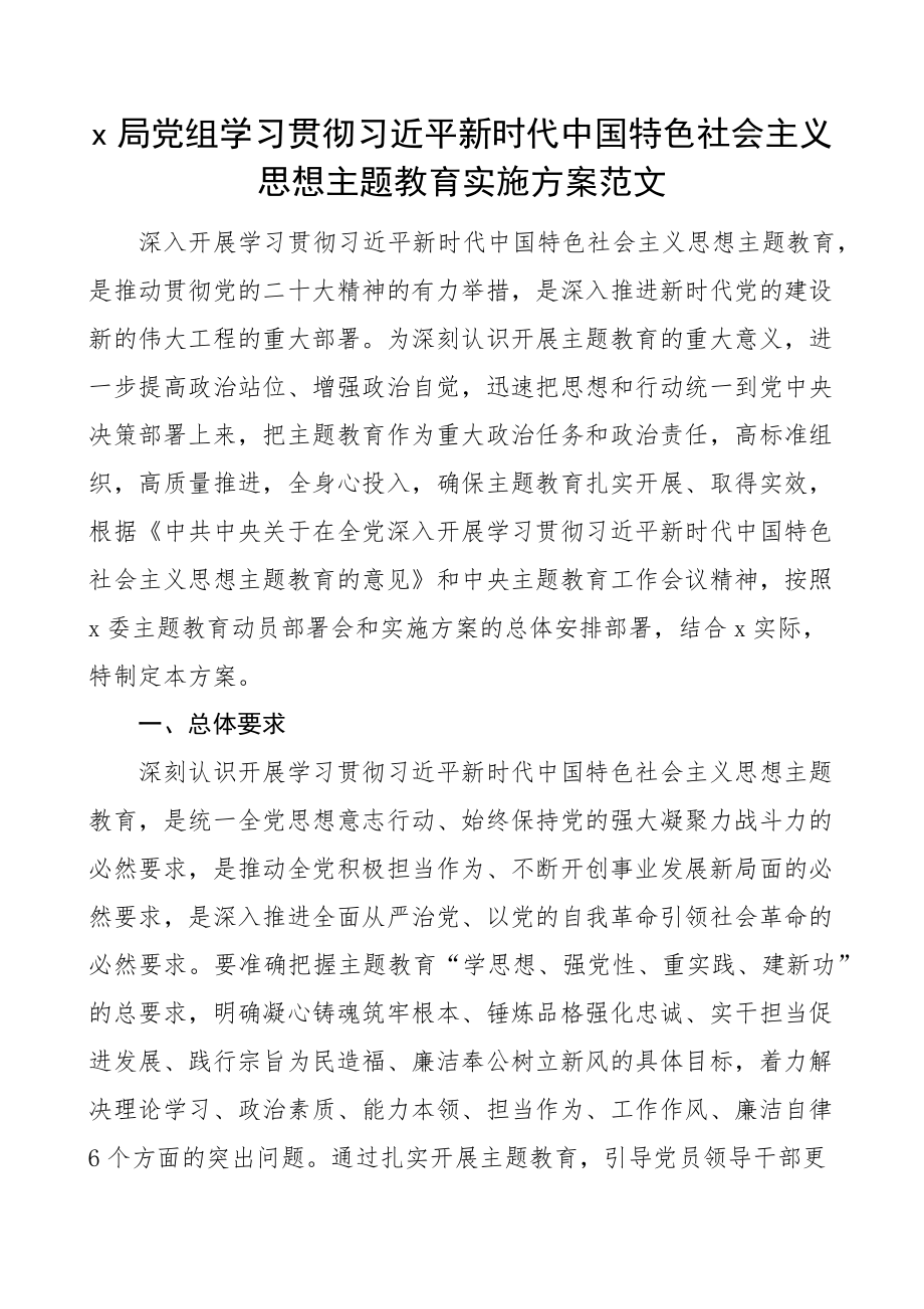 x局学习贯彻新时代特色思想主题教育实施方案.docx_第1页