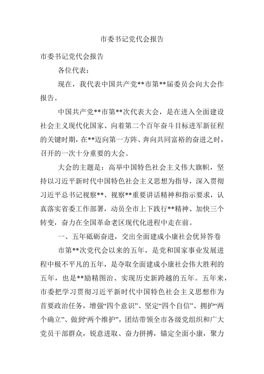 市委书记党代会报告.docx_第1页