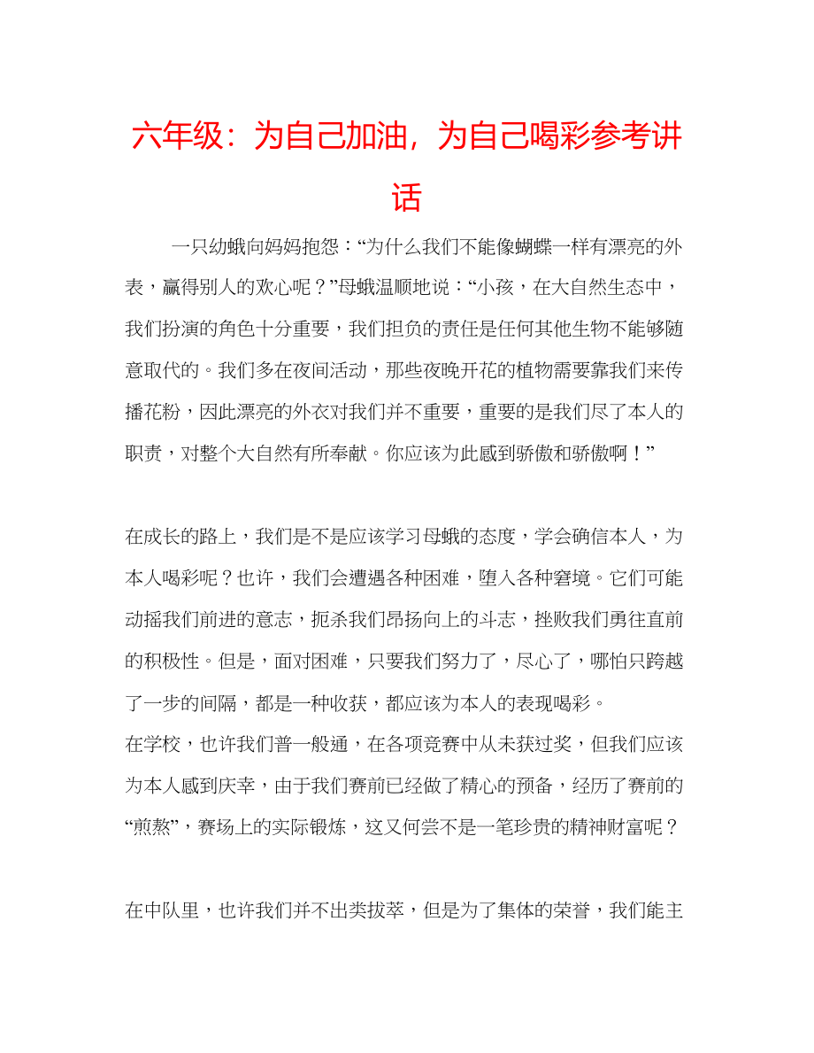 2023六年级为自己加油为自己喝彩参考讲话.docx_第1页