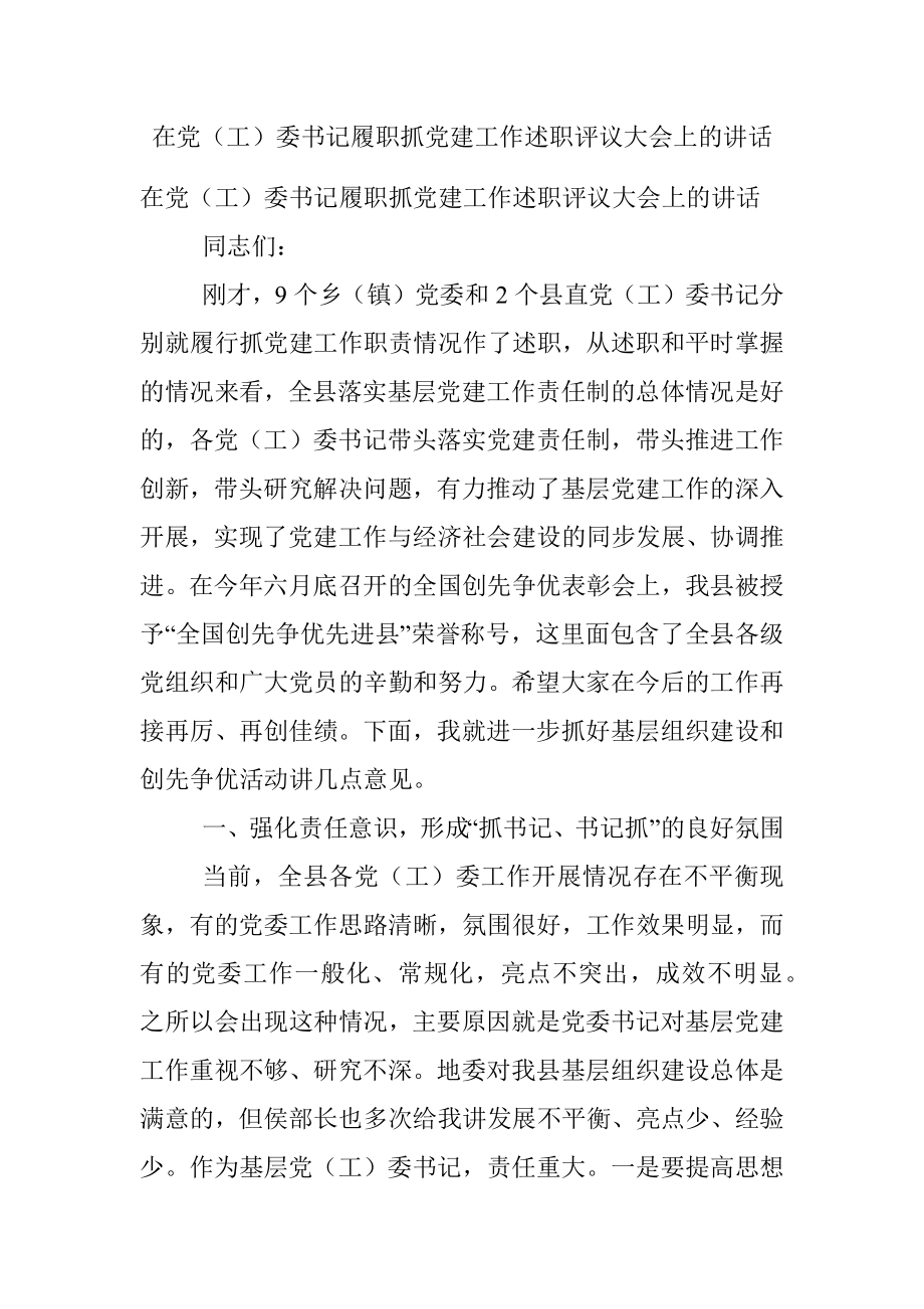 在党（工）委书记履职抓党建工作述职评议大会上的讲话.docx_第1页