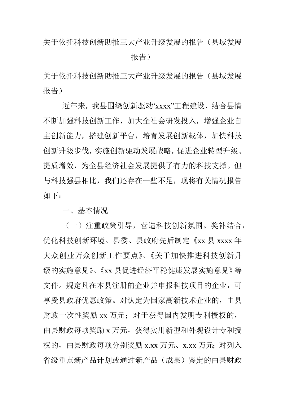 关于依托科技创新助推三大产业升级发展的报告（县域发展报告）.docx_第1页