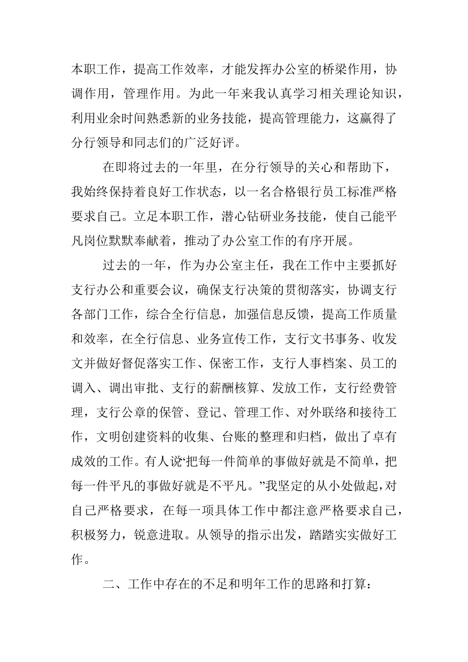 银行办公室主任个人述职报告.docx_第2页