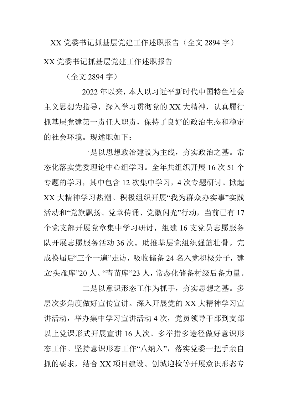 XX党委书记抓基层党建工作述职报告（全文2894字）.docx_第1页