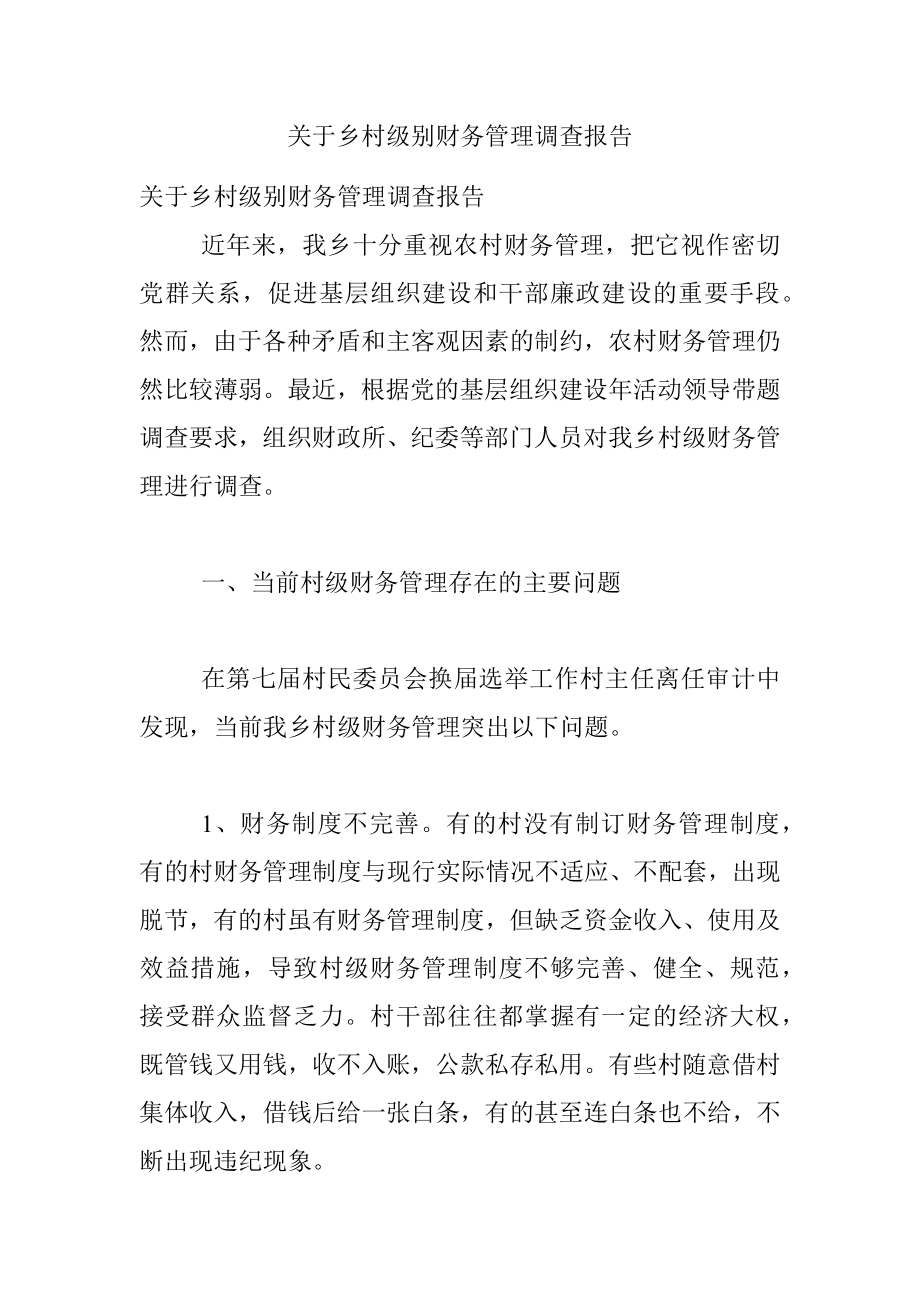 关于乡村级别财务管理调查报告.docx_第1页