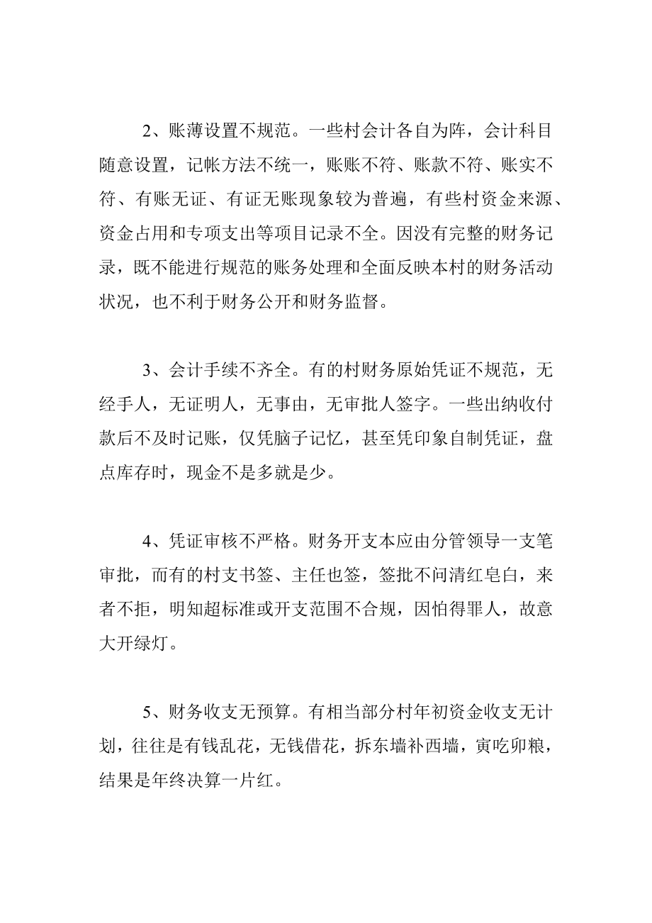 关于乡村级别财务管理调查报告.docx_第2页