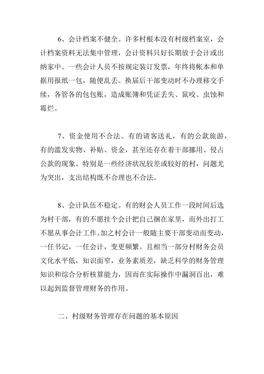 关于乡村级别财务管理调查报告.docx_第3页