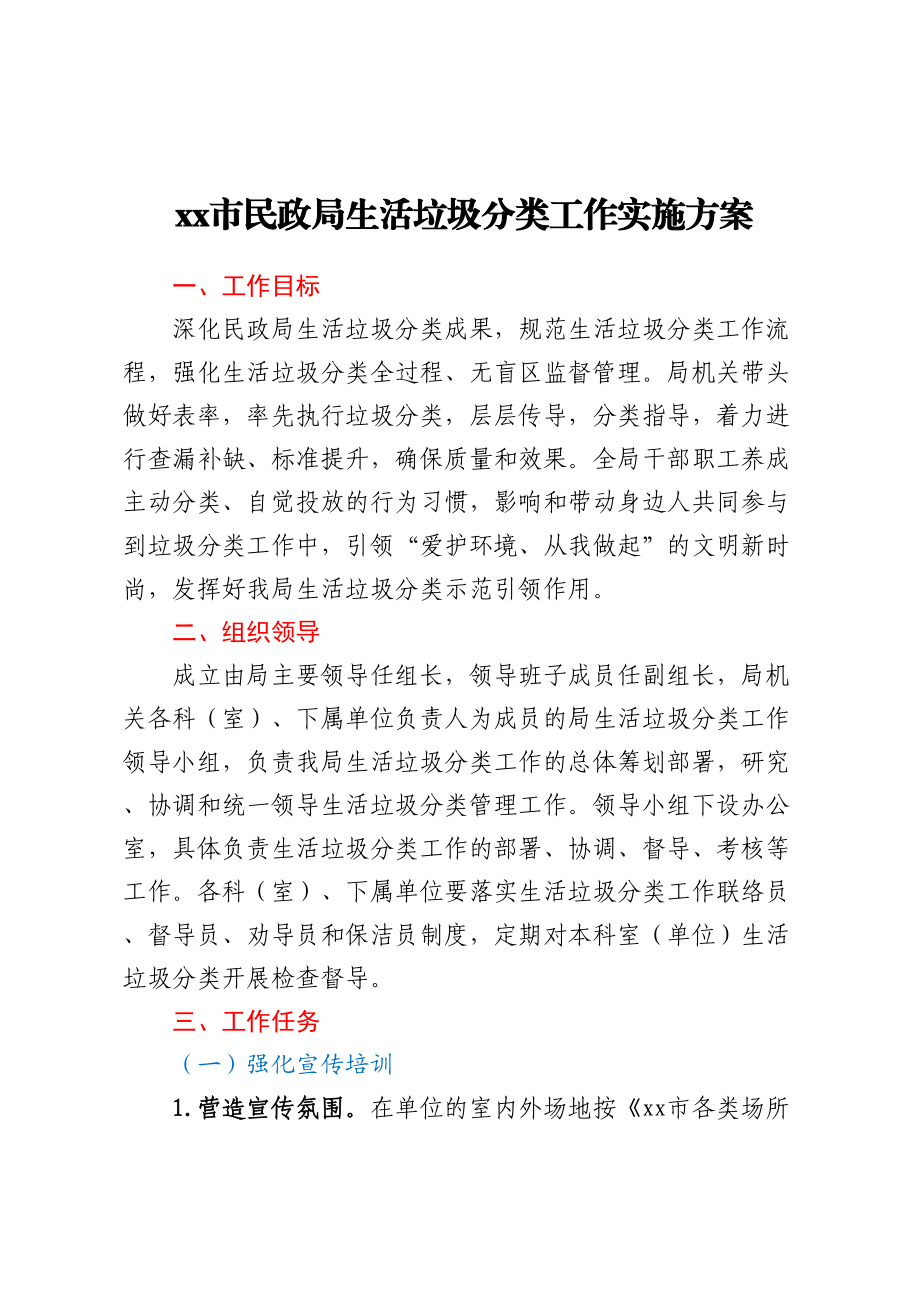 XX市民政局生活垃圾分类工作实施方案 .docx_第1页