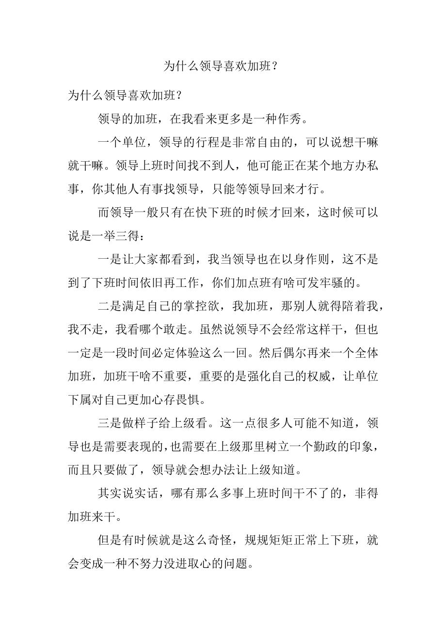 为什么领导喜欢加班？.docx_第1页