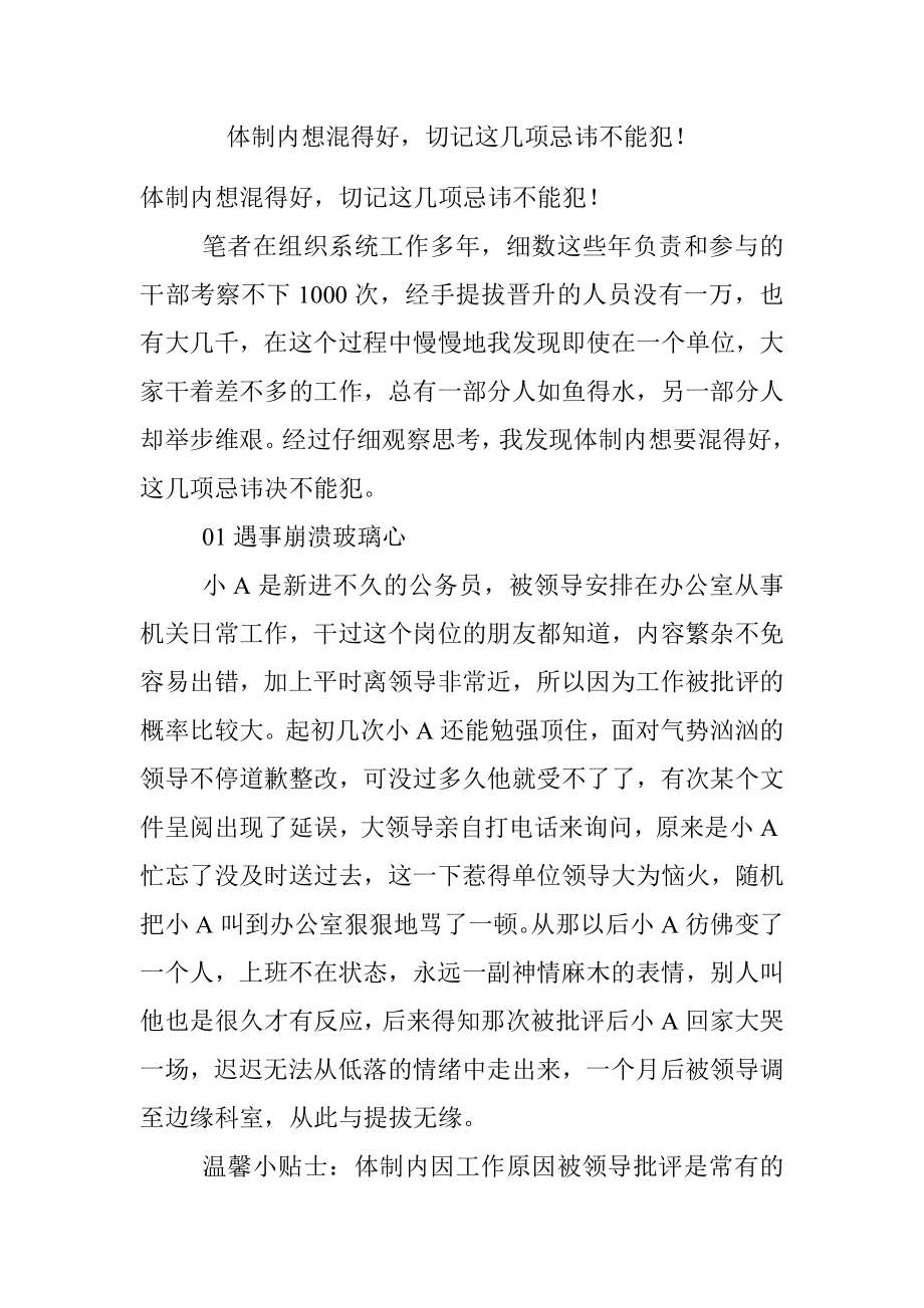 体制内想混得好切记这几项忌讳不能犯！.docx_第1页