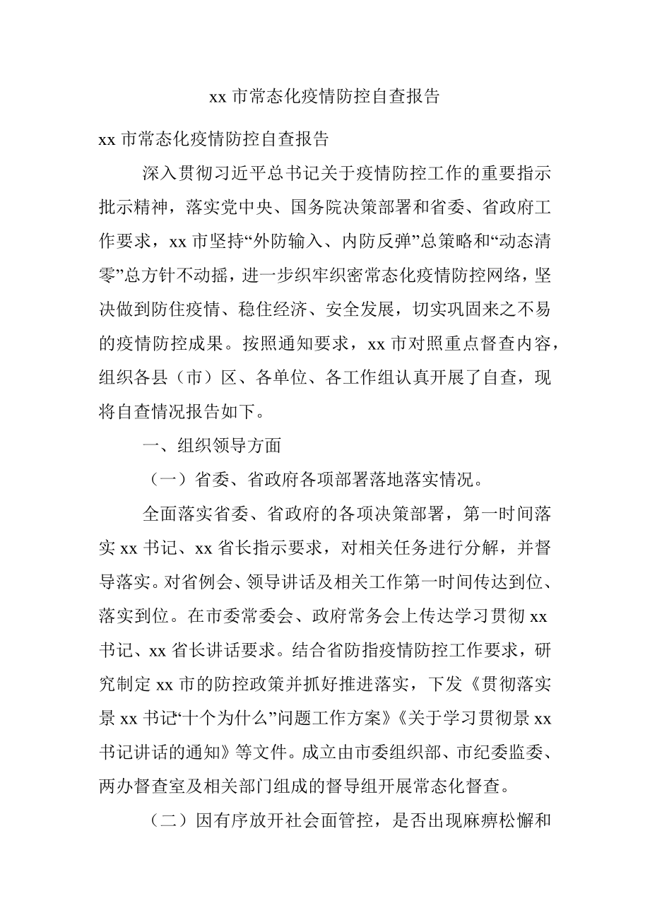 xx市常态化疫情防控自查报告.docx_第1页