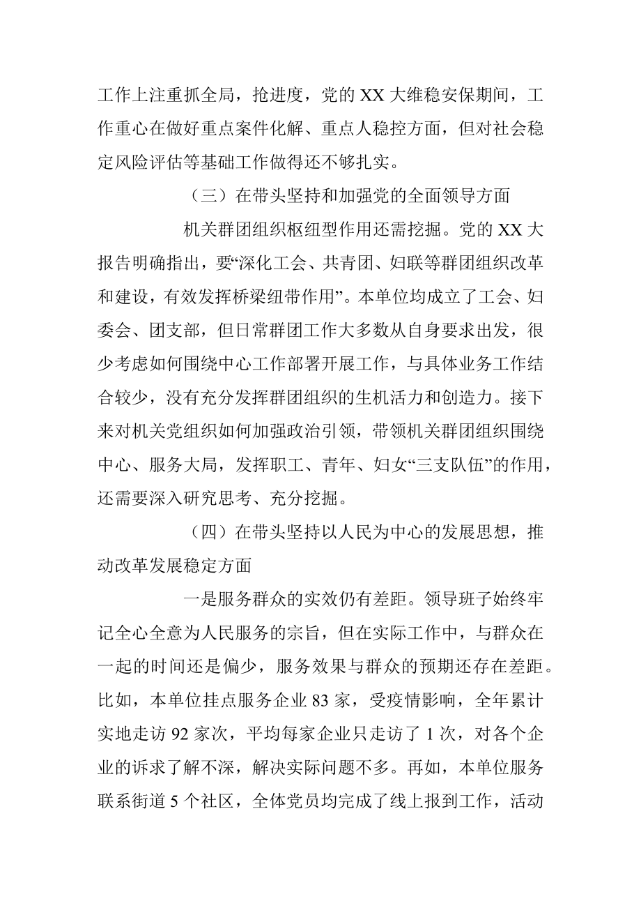 区直单位上年度民主生活会领导班子（六个带头）对照检查材料.docx_第3页