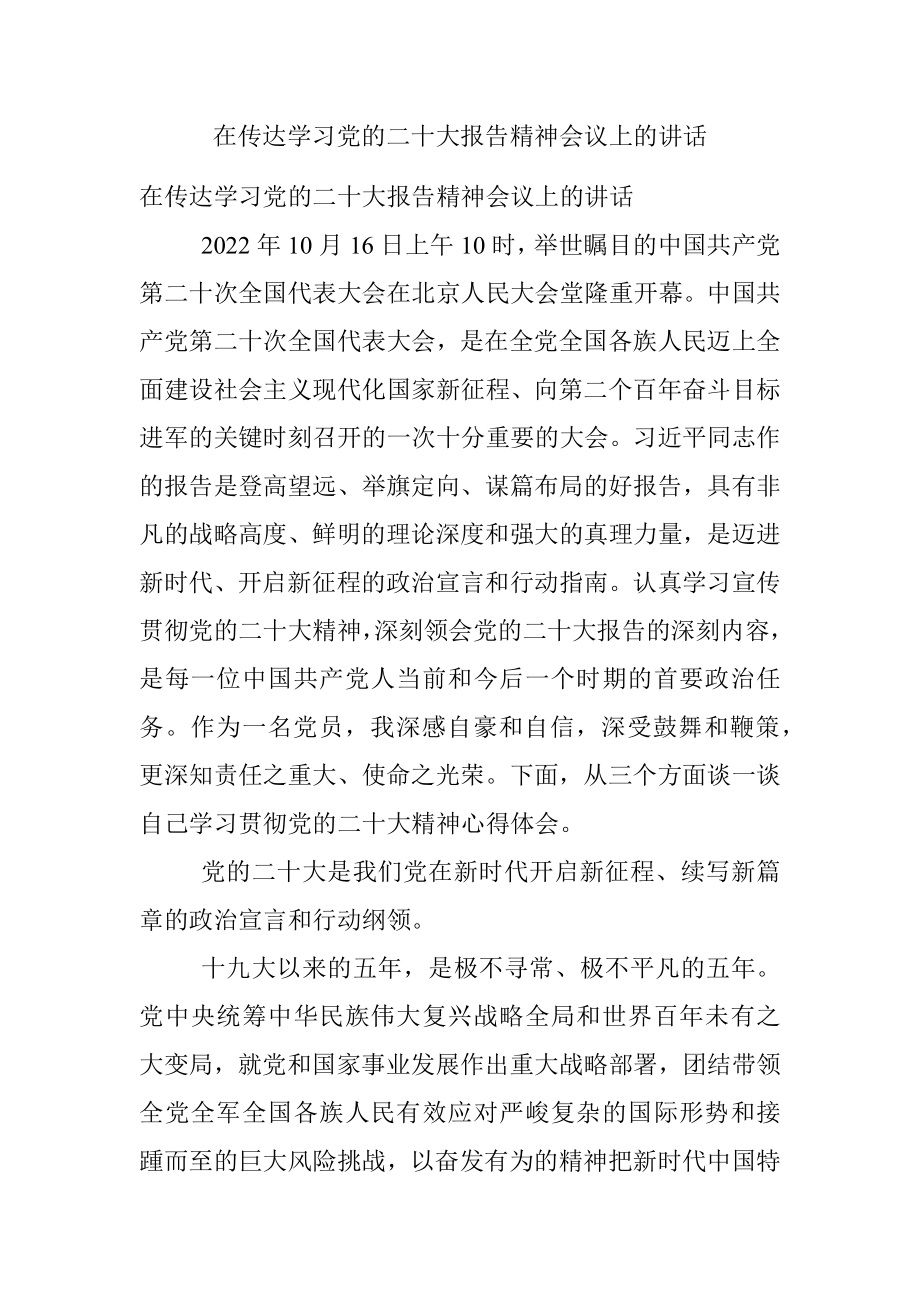 在传达学习党的二十大报告精神会议上的讲话.docx_第1页