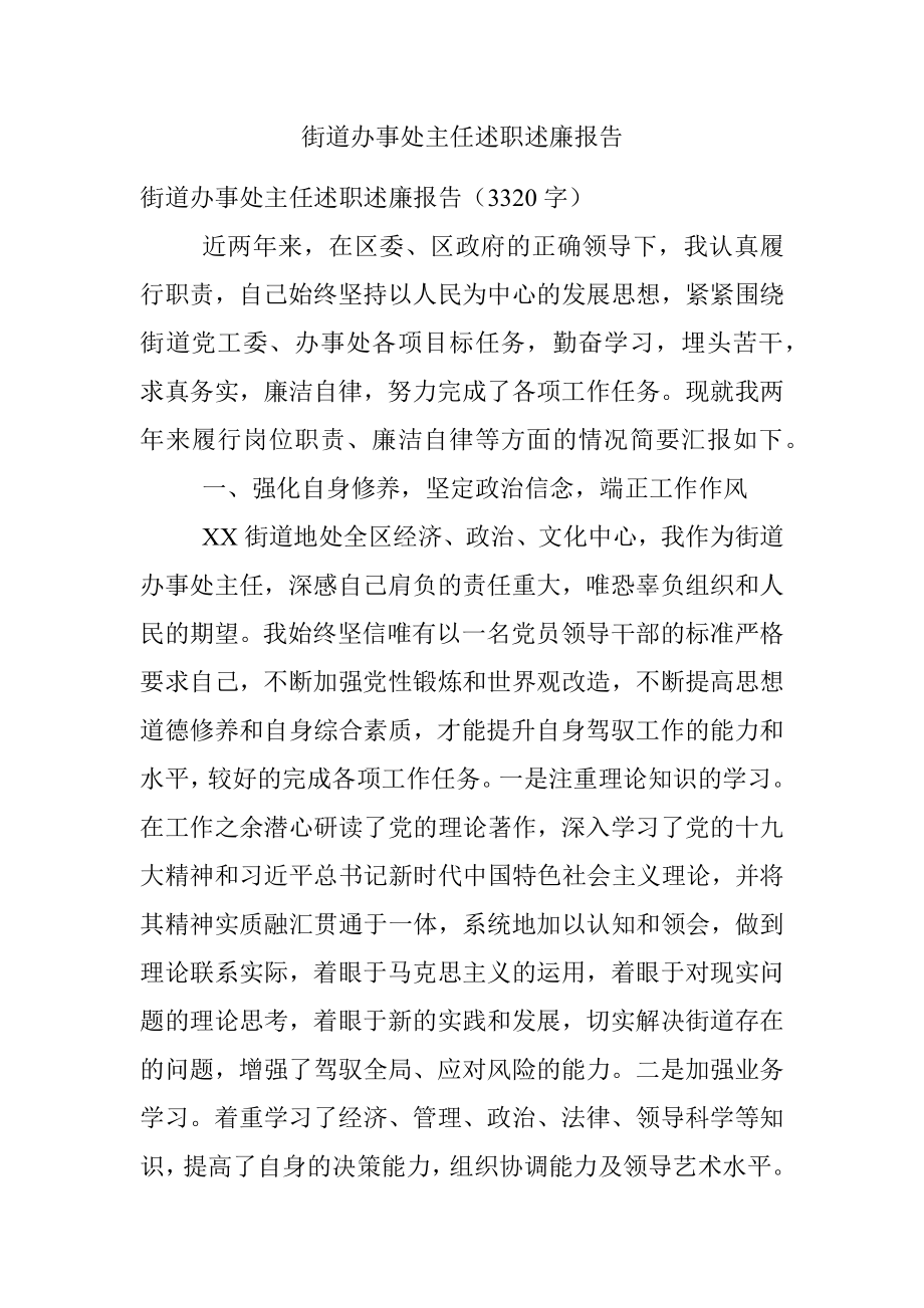 街道办事处主任述职述廉报告.docx_第1页