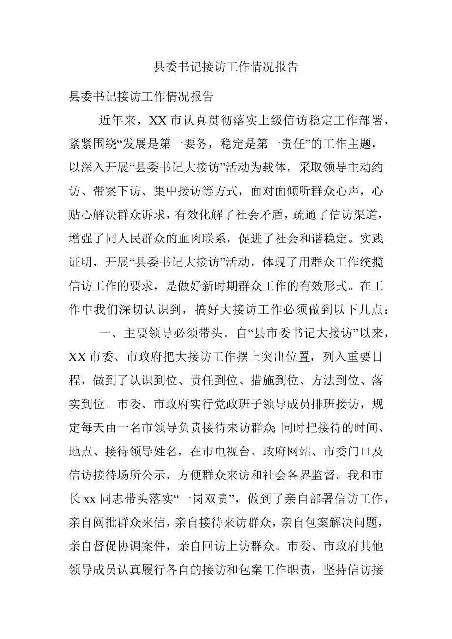 县委书记接访工作情况报告.docx_第1页