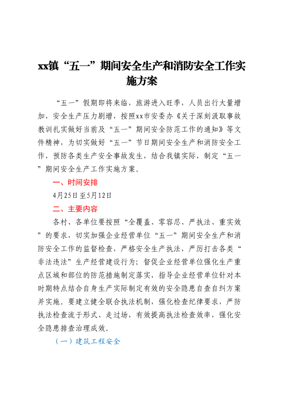 XX镇“五一”期间安全生产和消防安全工作实施方案（范文）.docx_第1页