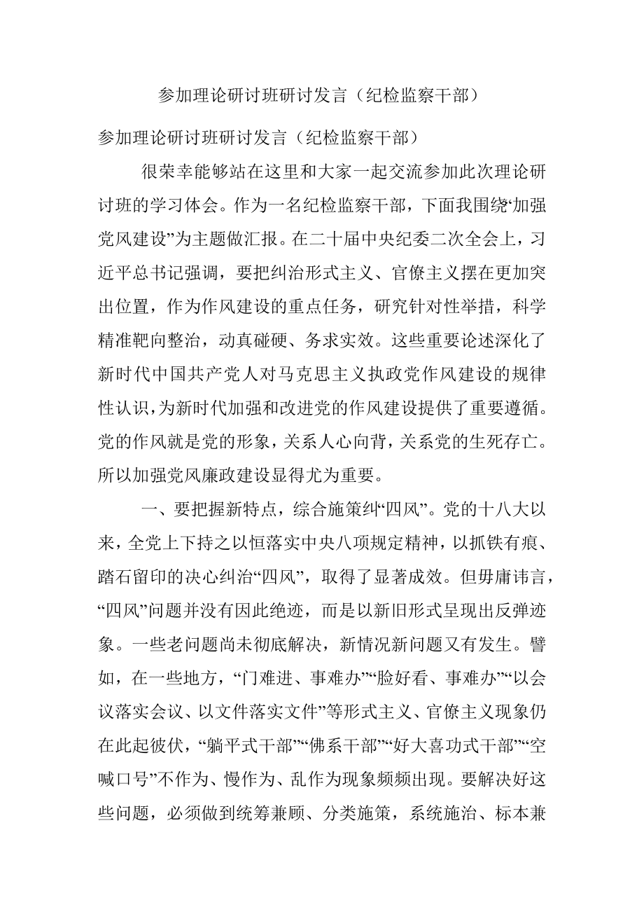 参加理论研讨班研讨发言（纪检监察干部）.docx_第1页