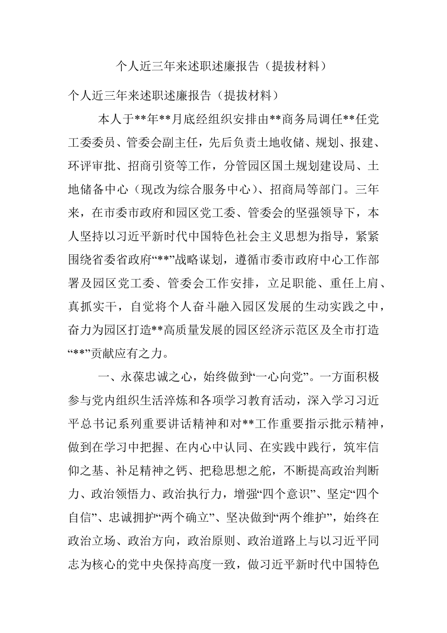 个人近三年来述职述廉报告（提拔材料）.docx_第1页