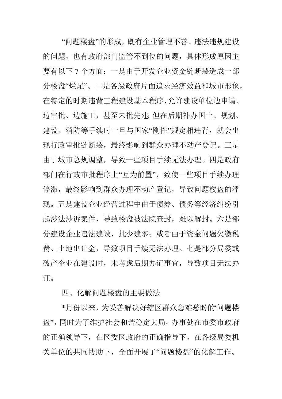 关于问题楼盘化解工作的调研报告.docx_第2页