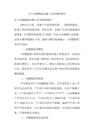 关于问题楼盘化解工作的调研报告.docx