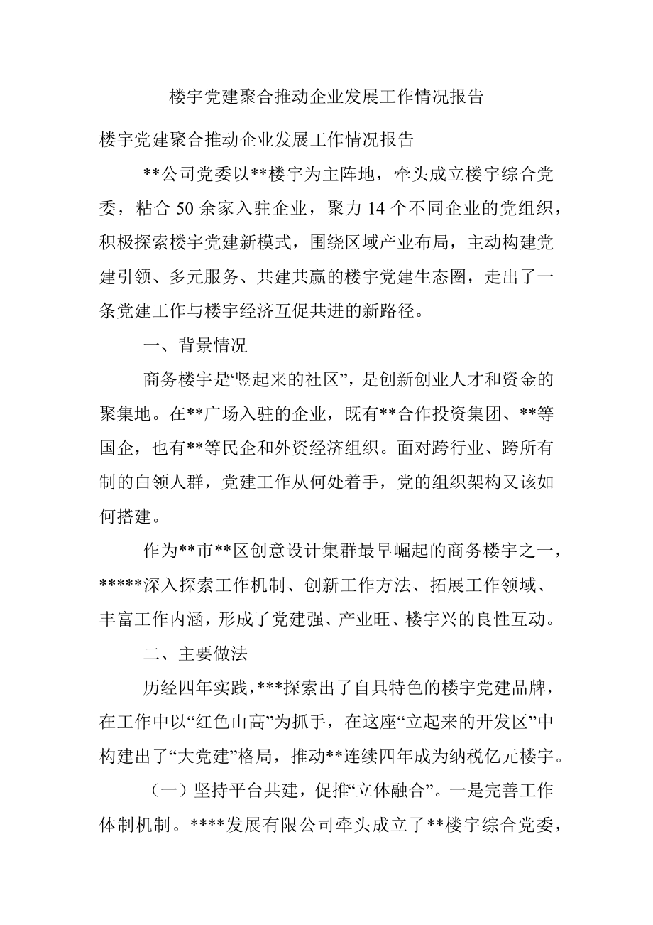 楼宇党建聚合推动企业发展工作情况报告.docx_第1页