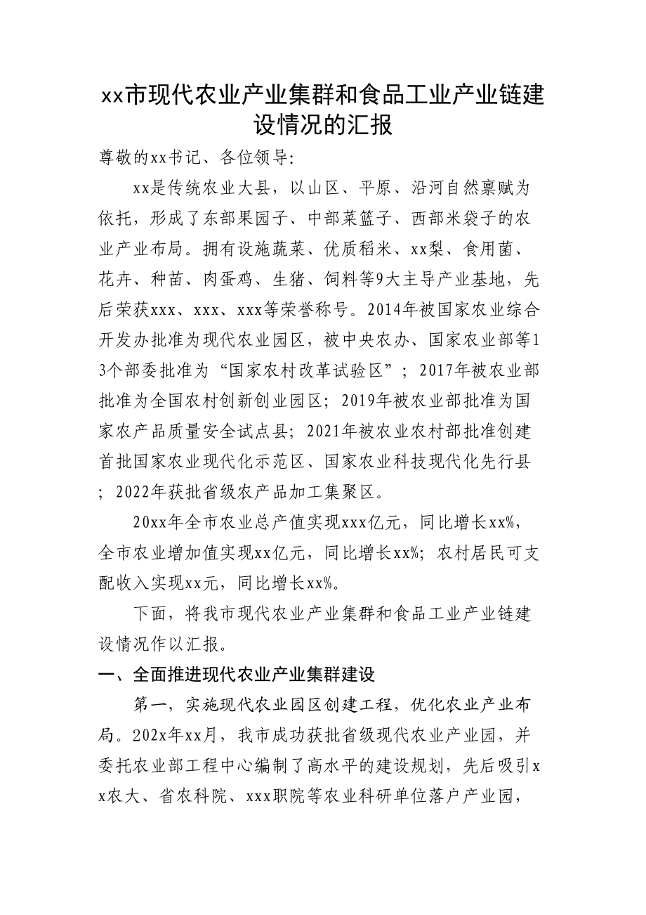 现代农业产业集群和食品工业产业链建设情况汇报（范文）.docx_第1页