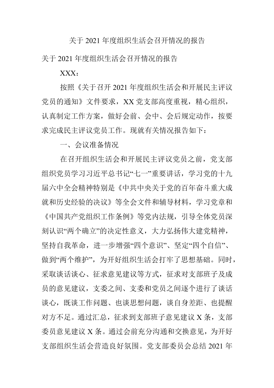 关于2021年度组织生活会召开情况的报告.docx_第1页